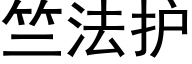 竺法护 (黑体矢量字库)