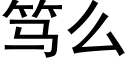 笃麼 (黑體矢量字庫)