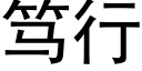 笃行 (黑体矢量字库)