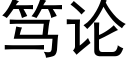 笃論 (黑體矢量字庫)