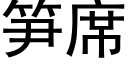 筍席 (黑體矢量字庫)