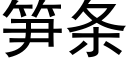 筍條 (黑體矢量字庫)