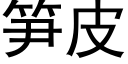 笋皮 (黑体矢量字库)