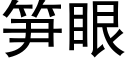 笋眼 (黑体矢量字库)