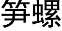 筍螺 (黑體矢量字庫)