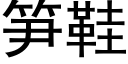 筍鞋 (黑體矢量字庫)