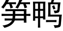 筍鴨 (黑體矢量字庫)