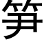 笋 (黑体矢量字库)