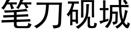 筆刀硯城 (黑體矢量字庫)