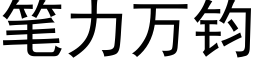 筆力萬鈞 (黑體矢量字庫)