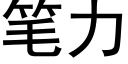 筆力 (黑體矢量字庫)