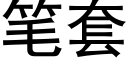 笔套 (黑体矢量字库)