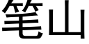 筆山 (黑體矢量字庫)