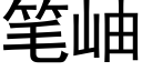 笔岫 (黑体矢量字库)