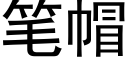 筆帽 (黑體矢量字庫)