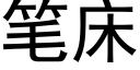 筆床 (黑體矢量字庫)