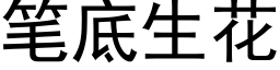 笔底生花 (黑体矢量字库)