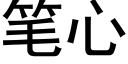 筆心 (黑體矢量字庫)