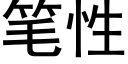 笔性 (黑体矢量字库)
