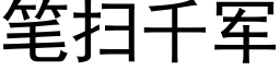 笔扫千军 (黑体矢量字库)