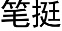 笔挺 (黑体矢量字库)