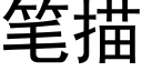 笔描 (黑体矢量字库)