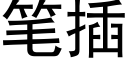 笔插 (黑体矢量字库)