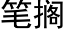 笔搁 (黑体矢量字库)