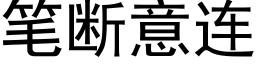 笔断意连 (黑体矢量字库)