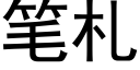 笔札 (黑体矢量字库)