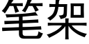 笔架 (黑体矢量字库)