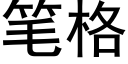 笔格 (黑体矢量字库)