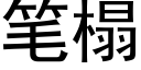 笔榻 (黑体矢量字库)