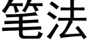 筆法 (黑體矢量字庫)