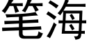 筆海 (黑體矢量字庫)