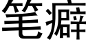 筆癖 (黑體矢量字庫)