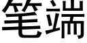 筆端 (黑體矢量字庫)