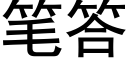 笔答 (黑体矢量字库)