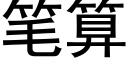 筆算 (黑體矢量字庫)