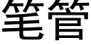 笔管 (黑体矢量字库)