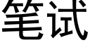 笔试 (黑体矢量字库)