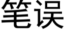 筆誤 (黑體矢量字庫)