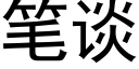 笔谈 (黑体矢量字库)