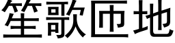 笙歌匝地 (黑體矢量字庫)