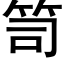 笥 (黑体矢量字库)