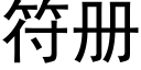 符冊 (黑體矢量字庫)