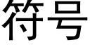 符号 (黑體矢量字庫)