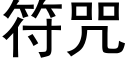 符咒 (黑体矢量字库)