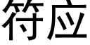 符應 (黑體矢量字庫)