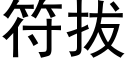 符拔 (黑體矢量字庫)